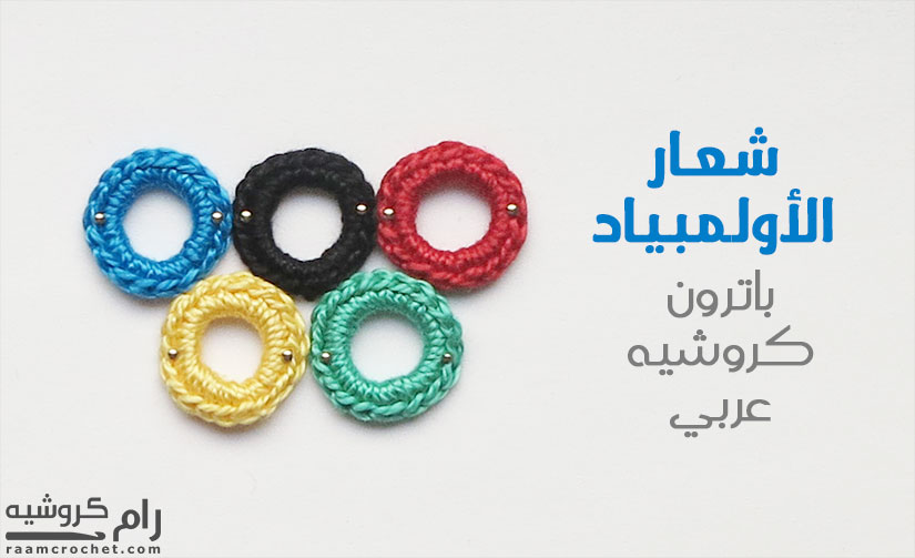 كروشيه شعار الأولمبياد