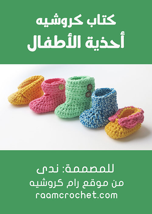 كتاب كروشيه أحذية أطفال - قريباً في رام كروشيه