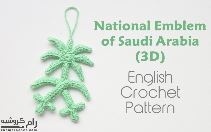 Crochet Saudi Arabia National Emblem - Raam Crochet