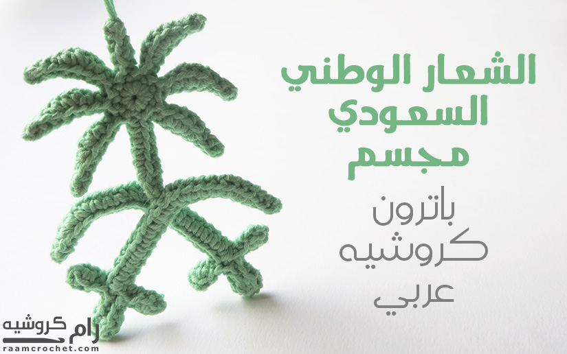 باترون كروشيه الشعار الوطني السعودي مجسم - رام كروشيه