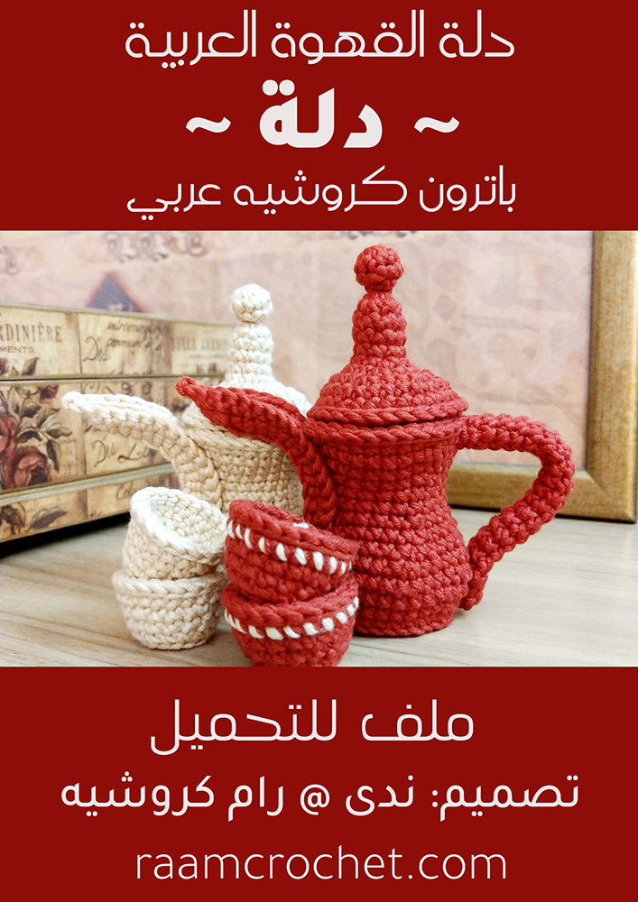 كروشيه دلة عربية مجسمة – ملف PDF للتحميل – عربي وإنجليزي