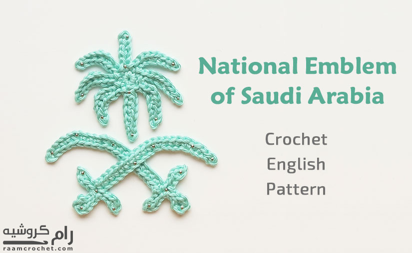 Crochet National Emblem of Saudi Arabia