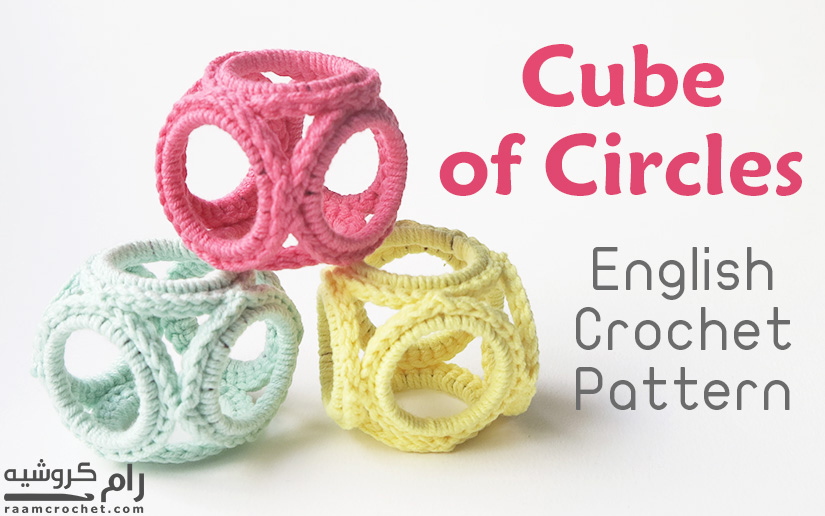 Crochet Cube of Circles - Raam Crochet