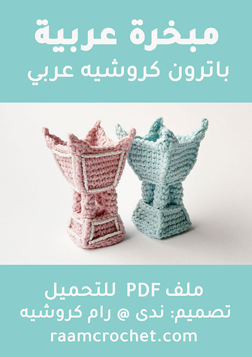 غلاف كتاب كروشيه مبخرة عربية مجسمة - رام كروشيه